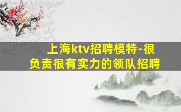 玉溪KTV招聘