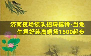 永州夜总会招聘