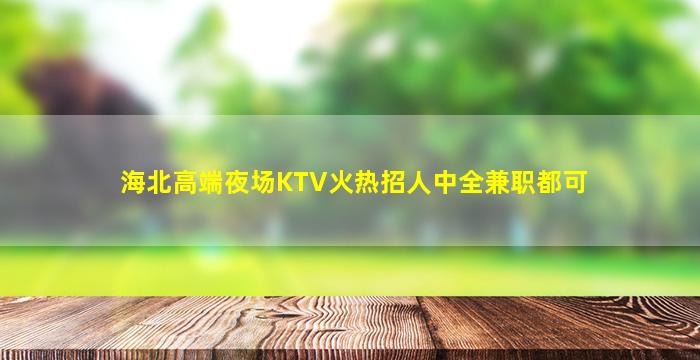 黑河酒吧招聘