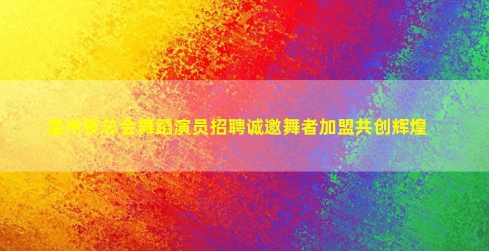 河池夜场招聘