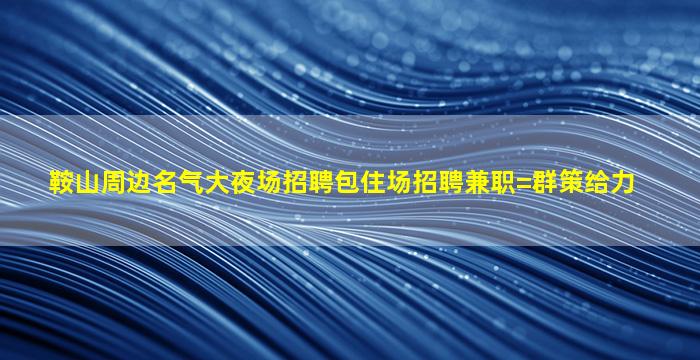 蚌埠夜总会招聘